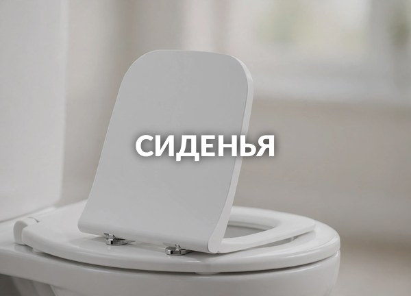 Сиденья